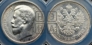 50 копеек 1912 года (ЭБ)