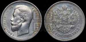 50 копеек 1912 года (ЭБ)