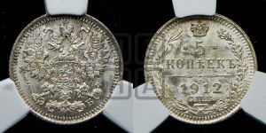 5 копеек 1912 года СПБ/ЭБ