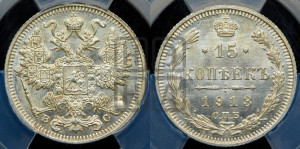15 копеек 1913 года СПБ/ВС