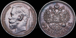 1 рубль 1915 года (ВС)