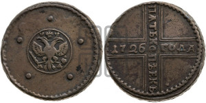 5 копеек 1726 года МД (под лапами орла МД)