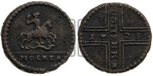 1 копейка 1728 года МОСКВА (“МОСКВА” малыми буквами)