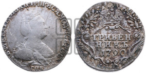 Гривенник 1790 года СПБ (новый тип)