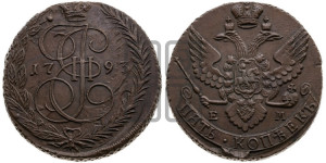 5 копеек 1793 года ЕМ (ЕМ, Екатеринбургский монетный двор)