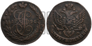 5 копеек 1796 года ЕМ (ЕМ, Екатеринбургский монетный двор)