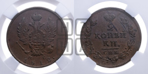 2 копейки 1812 года ИМ/ПС (Орел обычный, ИМ или КМ, Ижорский двор)