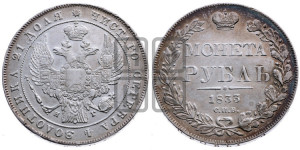 1 рубль 1833 года СПБ/НГ (Орел 1832 года СПБ/НГ, в крыле над державой 5 перьев вниз, хвост прямой из 9 перьев, центральное перо выступает)