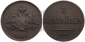 Копейка 1833 года ЕМ/ФХ (ЕМ, крылья вниз)