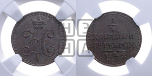 1/4 копейки 1842 года СПМ (“Серебром”, СПМ, Ижорский двор)