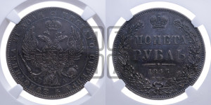 1 рубль 1846 года СПБ/ПА (Орел 1838 года СПБ/ПА, подобен орлу 1832 года СПБ/ПА, но центральное перо в хвосте не выступает)
