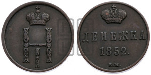 Денежка 1852 года ВМ (ВМ, Варшавский двор)