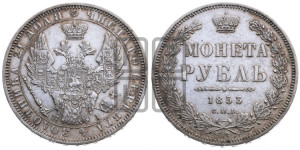 1 рубль 1853 года СПБ/НI (Орел 1851 года СПБ/НI, в крыле над державой 3 пера вниз, Св.Георгий без плаща)