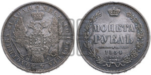 1 рубль 1854 года СПБ/НI (Орел 1851 года СПБ/НI, в крыле над державой 3 пера вниз, Св.Георгий без плаща)