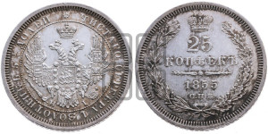 25 копеек 1855 года СПБ/НI (орел 1850 года СПБ/НI, перья растрепаны, хвост узкий из 7-ми перьев)