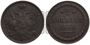 2 копейки 1858