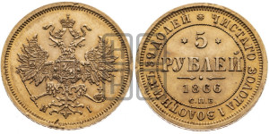 5 рублей 1866 года СПБ/НI (орел 1859 года СПБ/НI, хвост орла объемный)