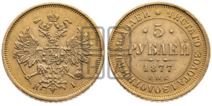 5 рублей 1877 года СПБ/НI (орел 1859 года СПБ/НI, хвост орла объемный)