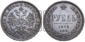 1 рубль 1878 года СПБ/НФ (орел 1859 года СПБ/НФ, перья хвоста в стороны)