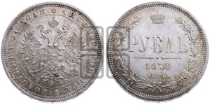 1 рубль 1878 года СПБ/НФ (орел 1859 года СПБ/НФ, перья хвоста в стороны)