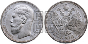1 рубль 1896 года (АГ)