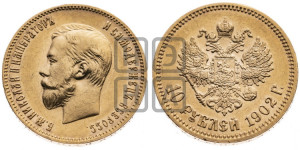 10 рублей 1902 года (АР) (“Червонец”)