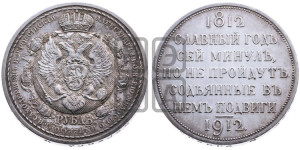 1 рубль 1912 года (ЭБ) (“Славный год 1812”, в память 100-летия Отечественной войны)