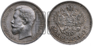 50 копеек 1912 года (ЭБ)