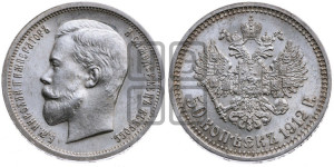 50 копеек 1912 года (ЭБ)