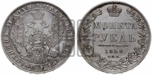 1 рубль 1850 года СПБ/ПА (Орел 1851 года СПБ/ПА, в крыле над державой 3 пера вниз, Св.Георгий в плаще)