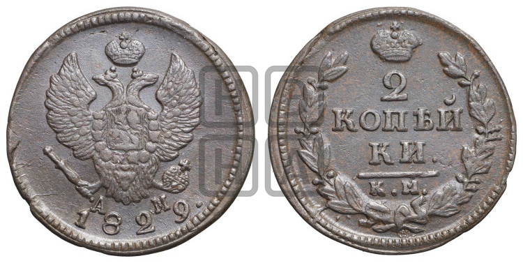 2 копейки 1829 года (КМ, крылья вверх)