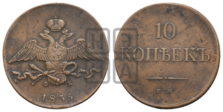10 копеек 1835 года (ЕМ, Екатеринбургский двор)