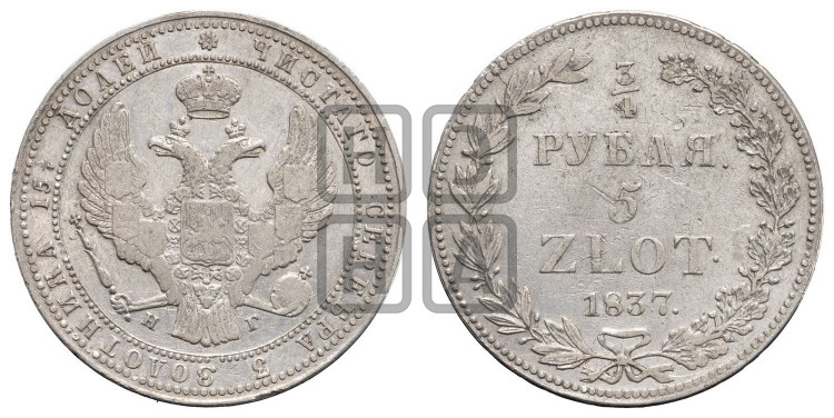 3/4 рубля - 5 злотых 1837 года (НГ, Петербургский двор)