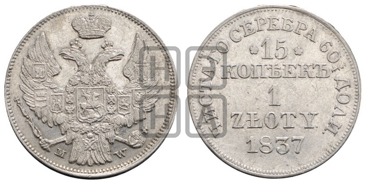 15 копеек - 1 злотый 1837 года (MW, Варшавский двор)