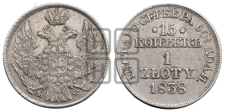 15 копеек - 1 злотый 1838 года (MW, Варшавский двор)