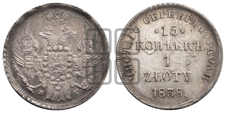 15 копеек - 1 злотый 1838 года (НГ, Петербургский двор)