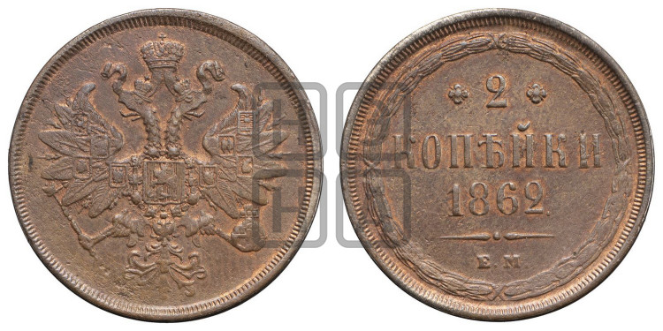 2 копейки 1862 года (хвост узкий, под короной ленты, Св. Георгий влево)