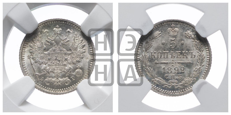 5 копеек 1892 года