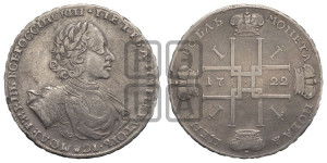 1 рубль 1722 года (надпись на л.с. ВСЕРОССИIСКИI)