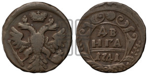 Денга 1741 года