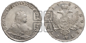 1 рубль 1747 года СПБ (СПБ под портретом)