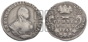 Гривенник 1747 года