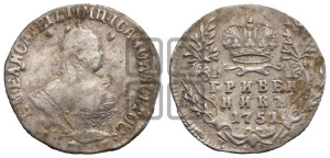 Гривенник 1751 года