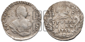 Гривенник 1751 года