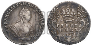Гривенник 1752 года I Ш