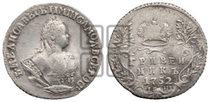 Гривенник 1752 года I Ш