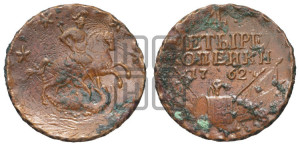 4 копейки 1762 года (“Барабаны”)