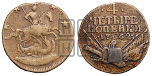 4 копейки 1762 года (“Барабаны”)