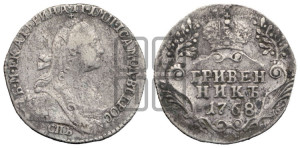 Гривенник 1768 года СПБ (без шарфа на шее)
