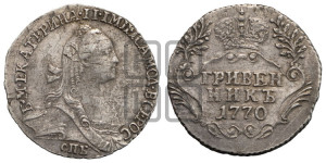 Гривенник 1770 года СПБ (без шарфа на шее)